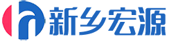 新鄉(xiāng)市宏源機(jī)械科技有限公司